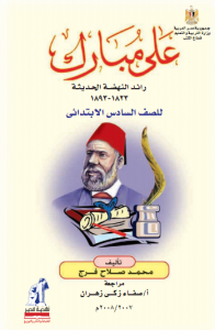 علي مبارك